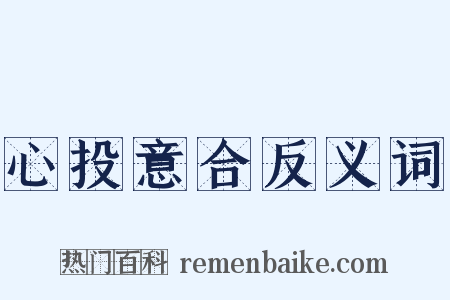 心投意合反义词是什么意思的图片